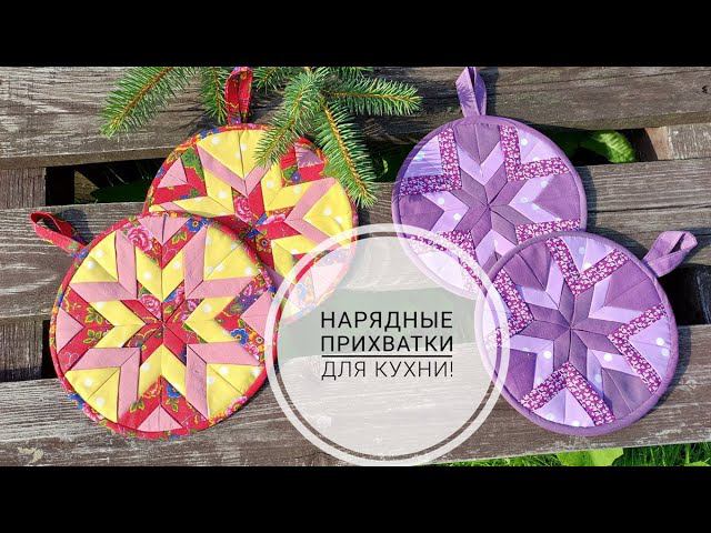 Приготовьтесь шить эти прихватки - сотнями! Нарядные прихватки для кухни! DIY kitchen potholders! смотреть онлайн