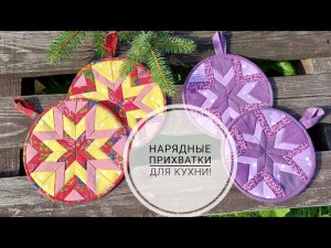 Приготовьтесь шить эти прихватки - сотнями! Нарядные прихватки для кухни! DIY kitchen potholders!
