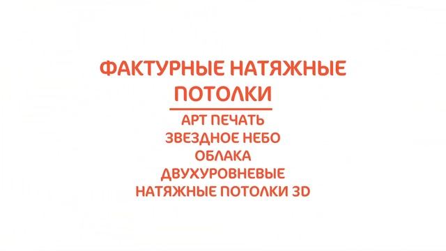 Натяжные потолки Горизонт смотреть онлайн