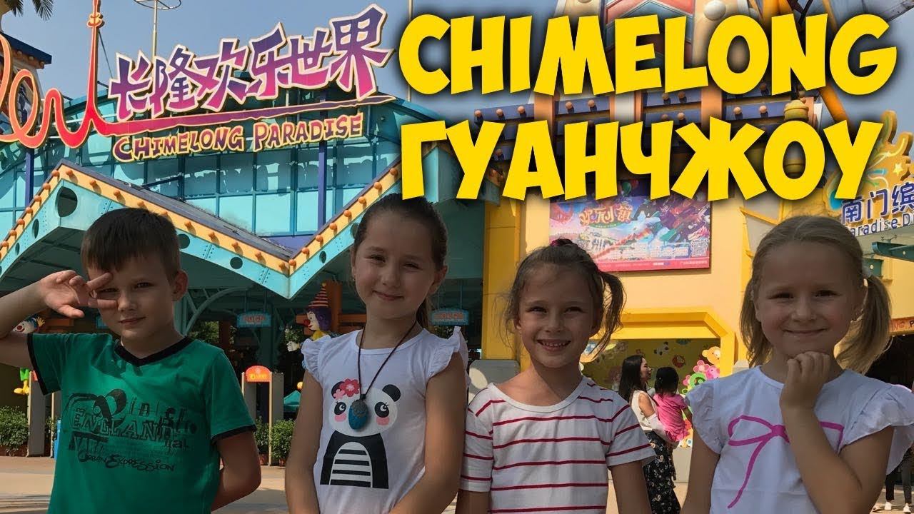 ПАРК АТТРАКЦИОНОВ В ГУАНЧЖОУ  CHIMELONG PARADISE GUANGZHOU