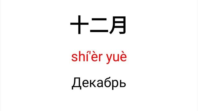 Китайский язык. Урок 12 – Когда у тебя день рождения? смотреть онлайн