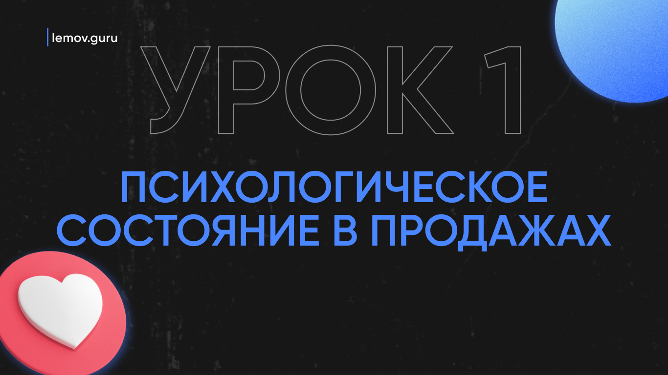 УРОК 1. Психология продавца, или как настроить себя на продажи. смотреть онлайн