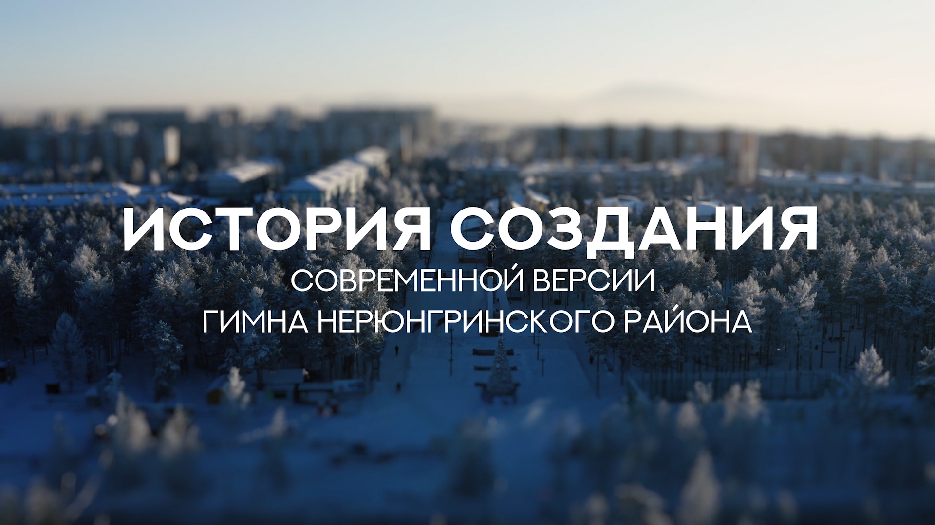 С днём рождения, Нерюнгри! смотреть онлайн