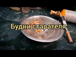 Будни старателя