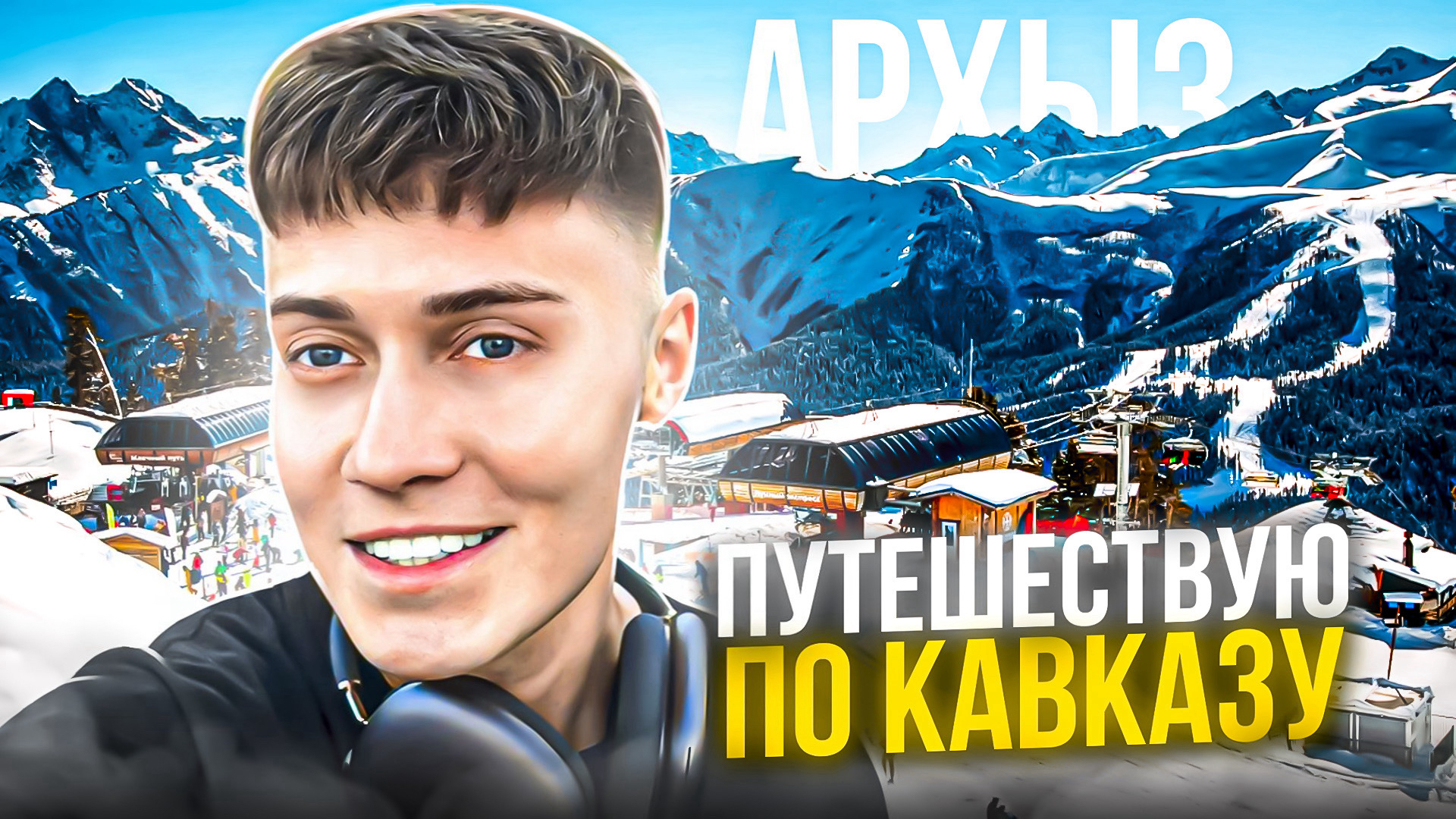 АРХЫЗ | ПУТЕШЕСТВУЮ ПО КАВКАЗУ смотреть онлайн