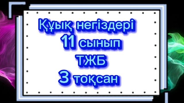 Құқық негіздері ТЖБ 11 сынып 3 тоқсан смотреть онлайн