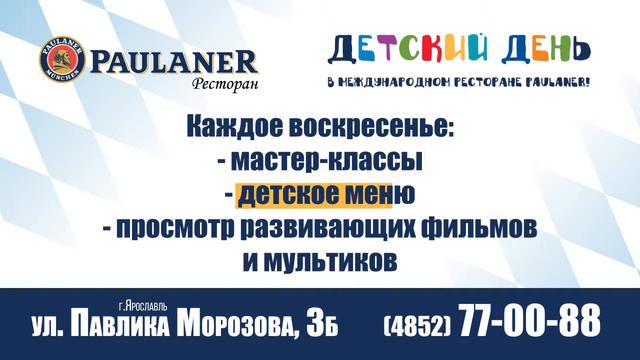 Детские дни в международном ресторане #PaulanerYaroslavl смотреть онлайн