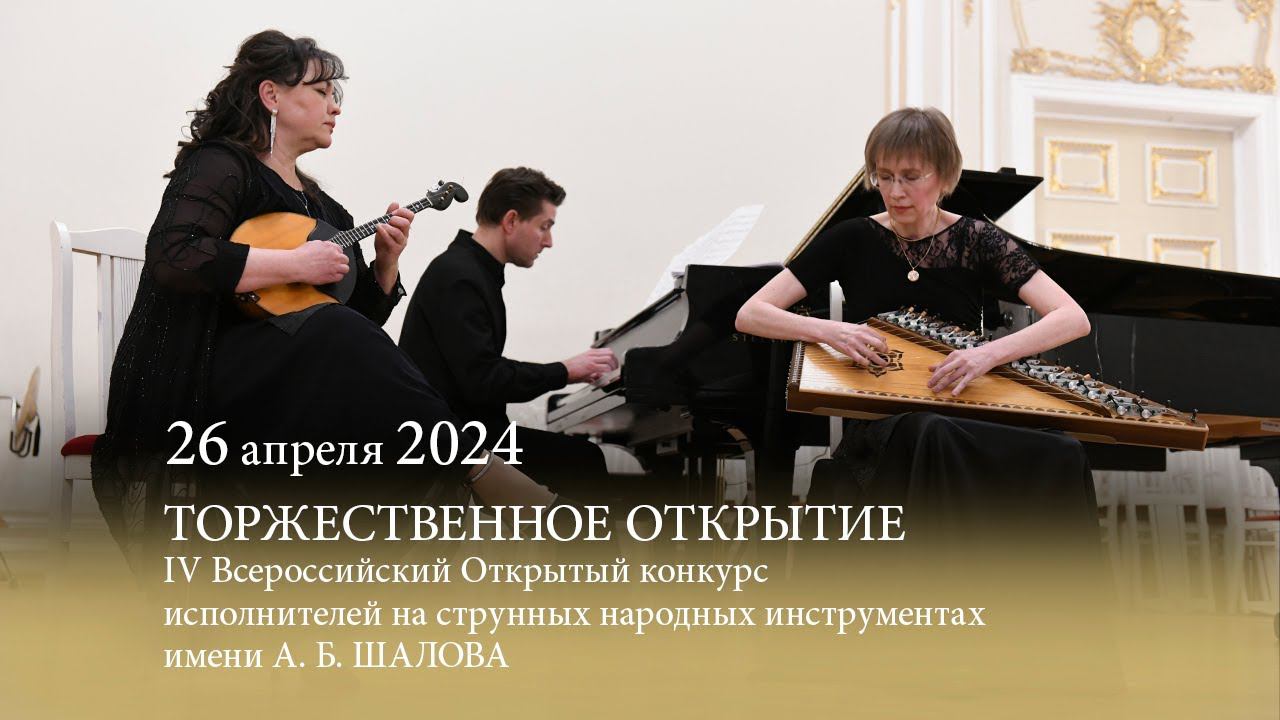 Конкурс им. А. Б. ШАЛОВА. Торжественное открытие. 26.04.2024 смотреть онлайн