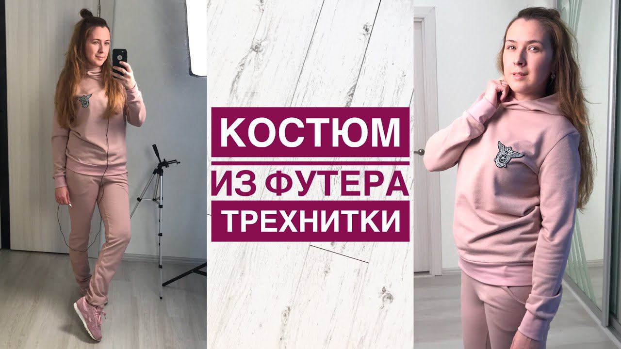 Как сшить костюм из футера трехнитки |TIM_hm| смотреть онлайн