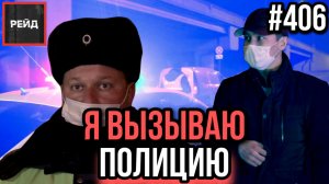 ПЬЯНЫЙ И БЕЗ ПРАВ | ЗАЖАЛО КОЛЁСА | ТУШИ КОРОВ НА ДОРОГЕ | Я ВЫЗЫВАЮ ПОЛИЦИЮ - РЕЙД 406