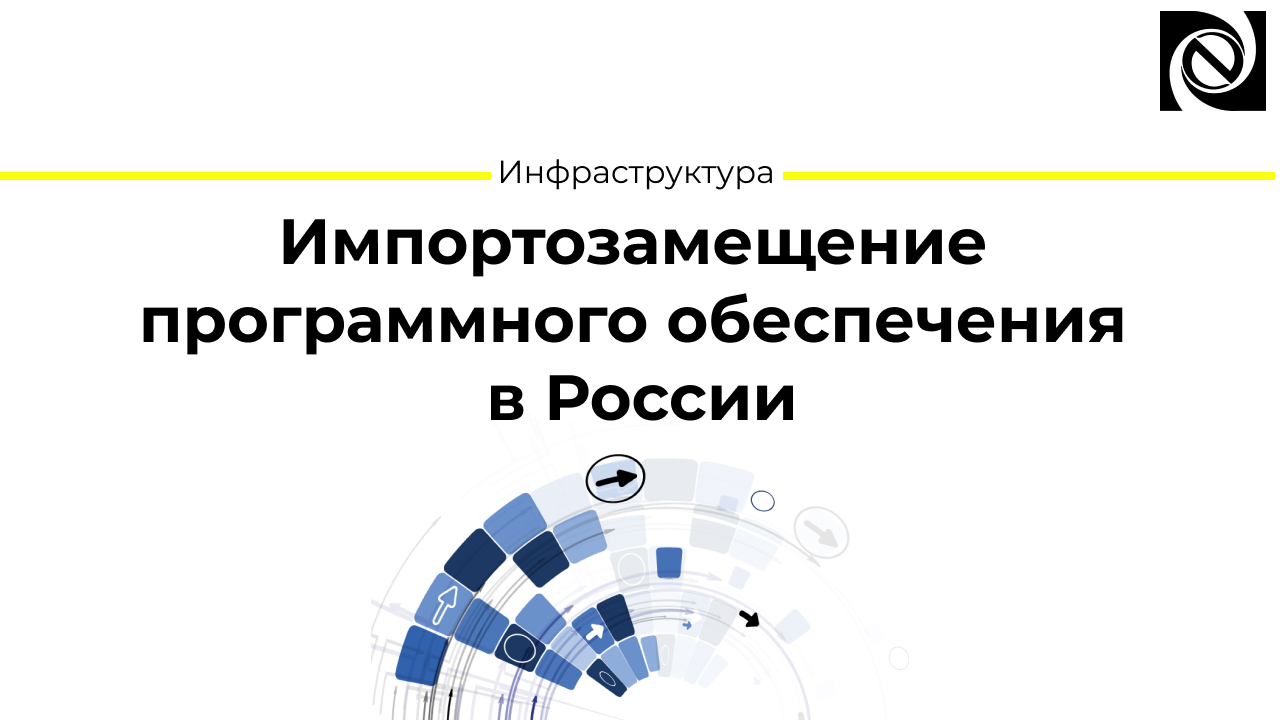 Импортозамещение программного обеспечения в России смотреть онлайн
