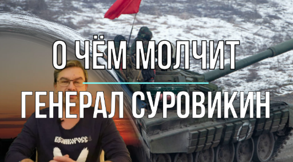 О чём молчит Суровикин
