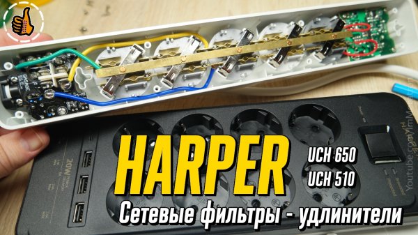 Сетевые фильтры Harper UCH-650 и UCH-510 с USB (4000Вт)