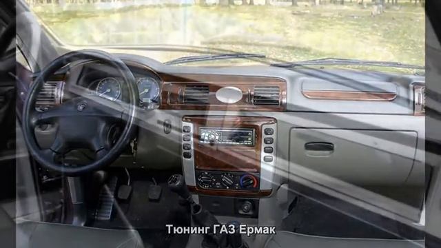 #224. Тюнинг ГАЗ Ермак смотреть онлайн