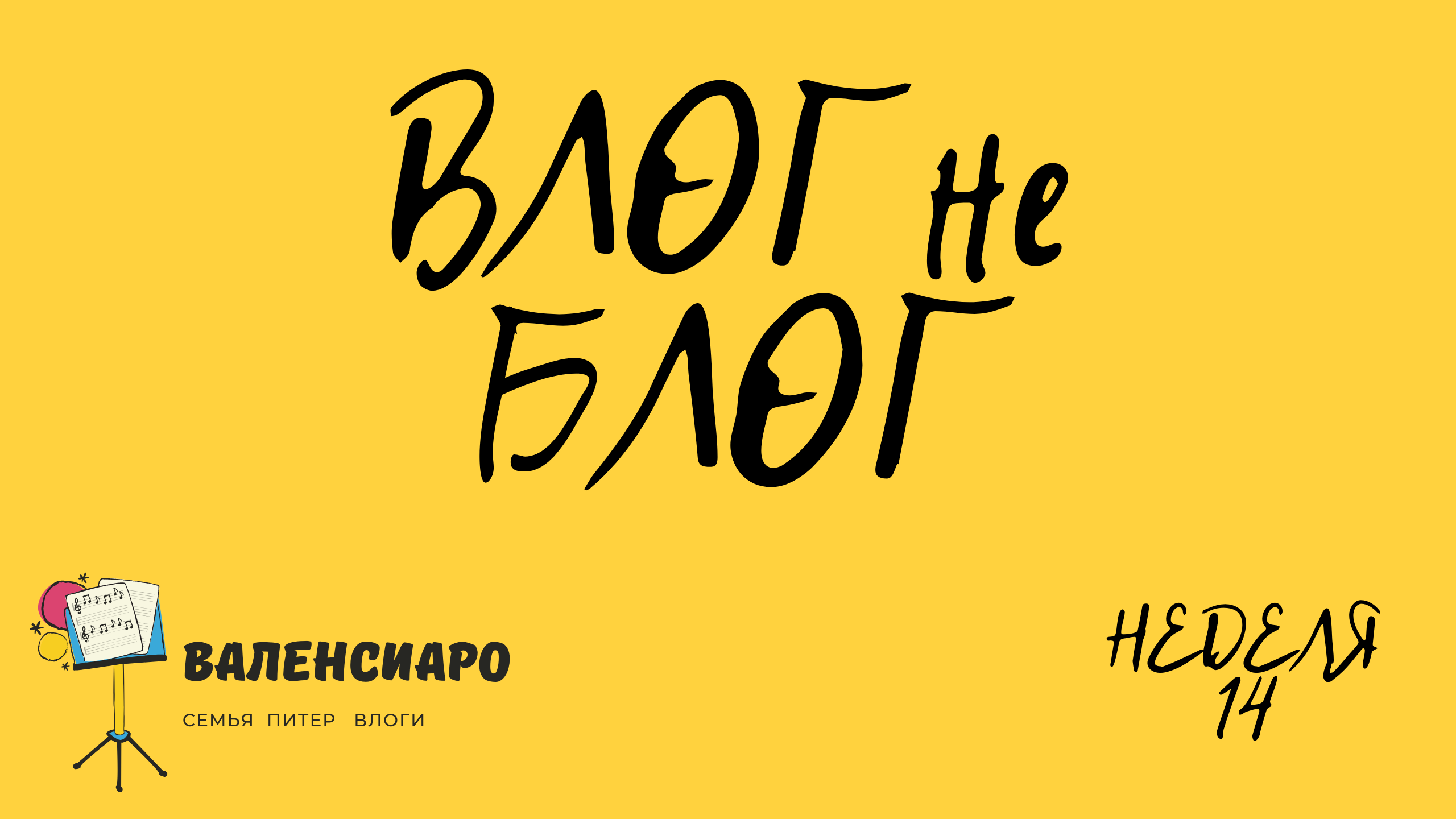 ВЛОГ не БЛОГ неделя 14 валенсиаро смотреть онлайн