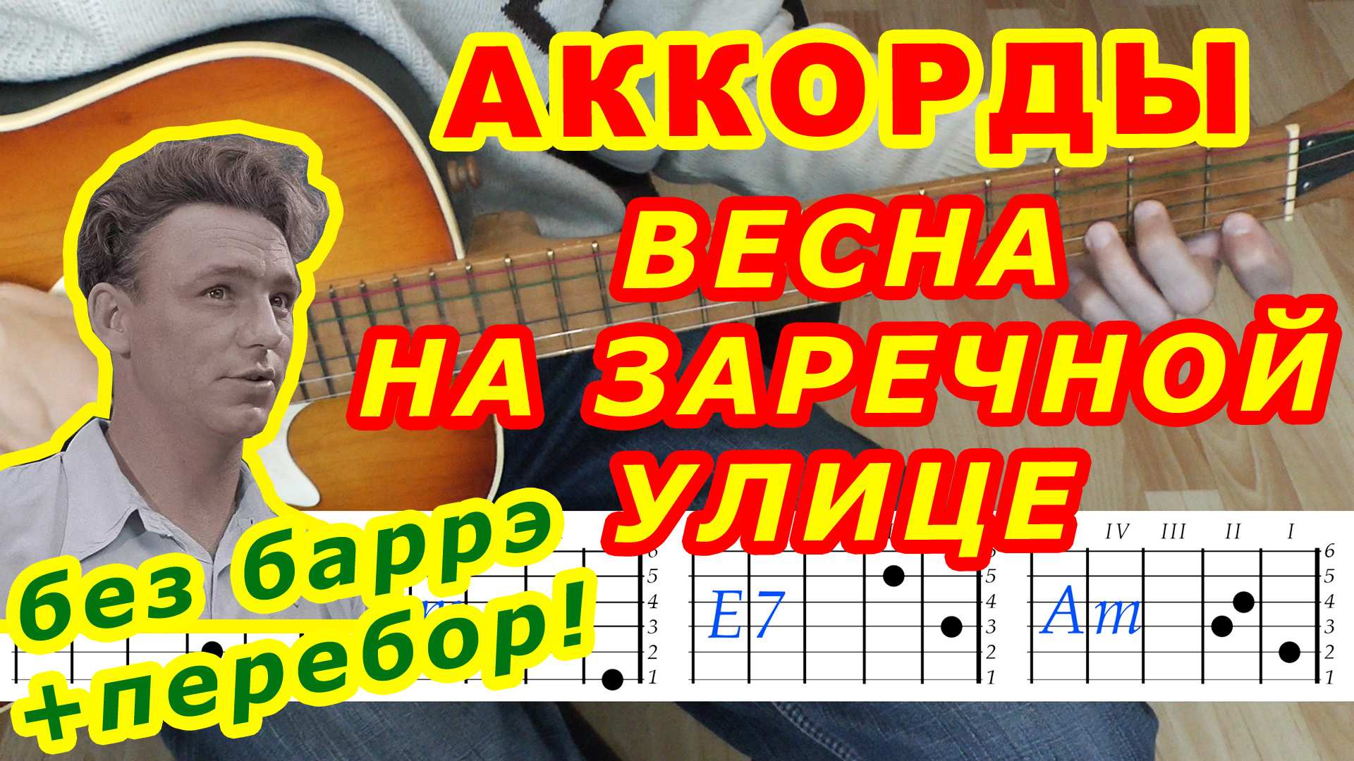 Весна на Заречной улице Аккорды ? Перебор ♪ Разбор песни на гитаре ♫ Для начинающих смотреть онлайн
