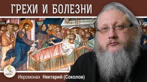 ГРЕХИ И БОЛЕЗНИ. Исцеление расслабленного в Капернауме.  Иеромонах Нектарий (Соколов)