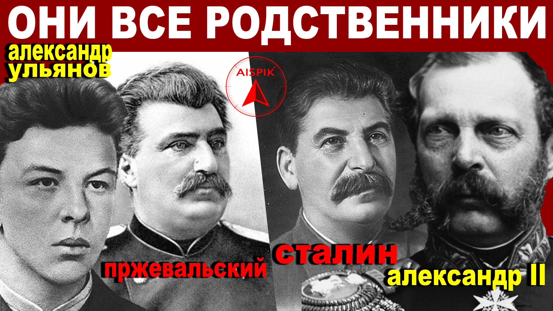 Вот почему СТАЛИН - сын ПРЖЕВАЛЬСКОГО и внук АЛЕКСАНДРА II. Искусственный антропогенез. смотреть онлайн