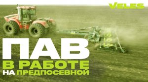 VELES. Предпосевная в Ульяновской области. Культиватор АН-8-ПАВ в работе