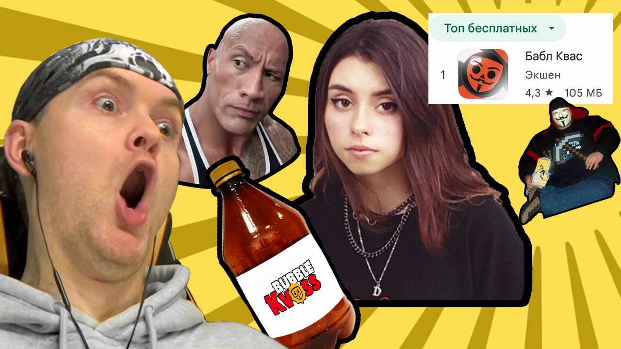 ПРОШЕЛ БАБЛ КВАС! ► Бабл Квас #2 смотреть онлайн