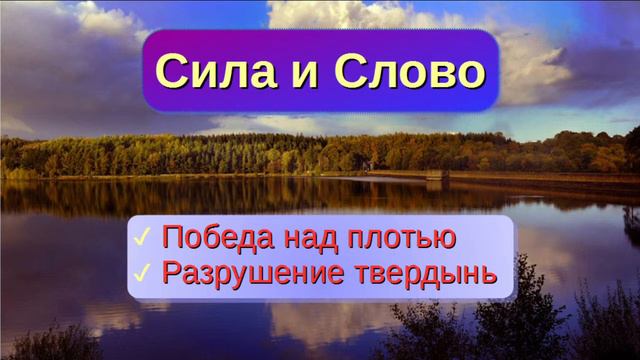 Сила и Слово, неделя 15. Тема: Победа над плотью. Проповедь смотреть онлайн