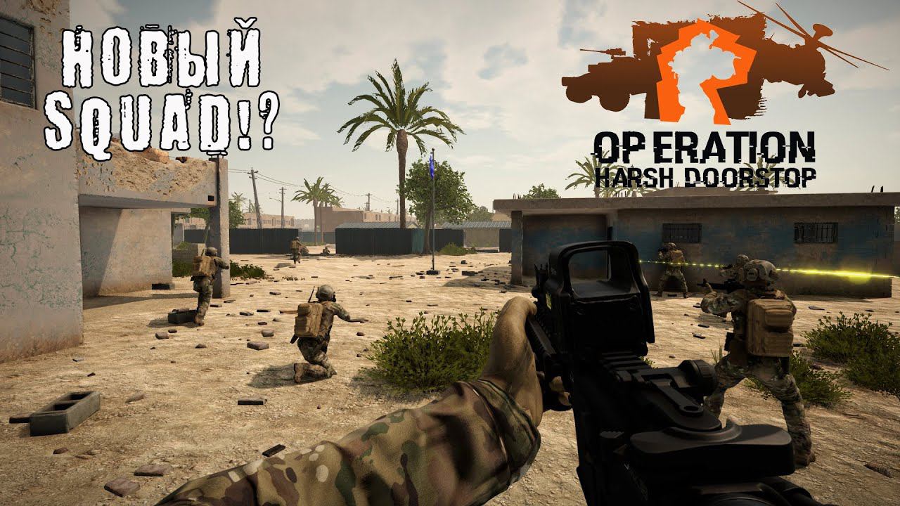 НОВЫЙ SQUAD!? Operation Harsh Doorstop - ОБЗОР/ПРОХОЖДЕНИЕ! смотреть онлайн