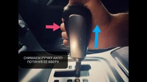 Снятие Ручки Переключения Передач ВОЛЬВО XC70   (Volvo Gear Shifter Knob Removal)