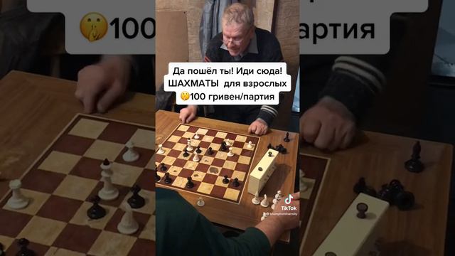 Иди сюда! Шахматы для взрослых.(Видео набрало более 9 млн просмотров! ) смотреть онлайн