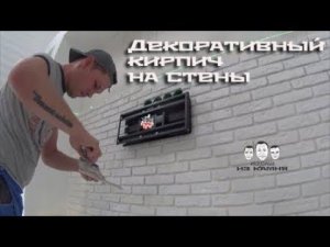 Как клеить декоративный кирпич на стену