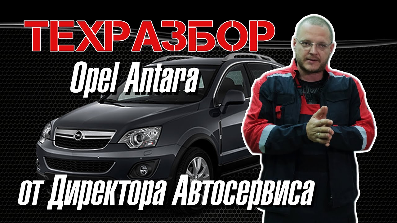 Opel Antara. ТЕХРАЗБОР от Директора Автосервиса смотреть онлайн