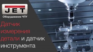 Датчик измерения детали и датчик инструмента на фрезерном станке с ЧПУ. Принцип, калибровка, пример.