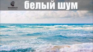 Белый шум море. Белый шум 3 часа
