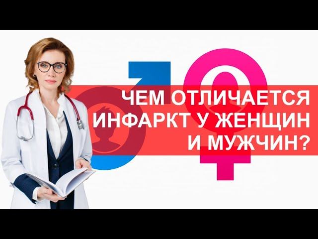 В чем разница в проявлениях инфаркта у мужчин и женщин? смотреть онлайн
