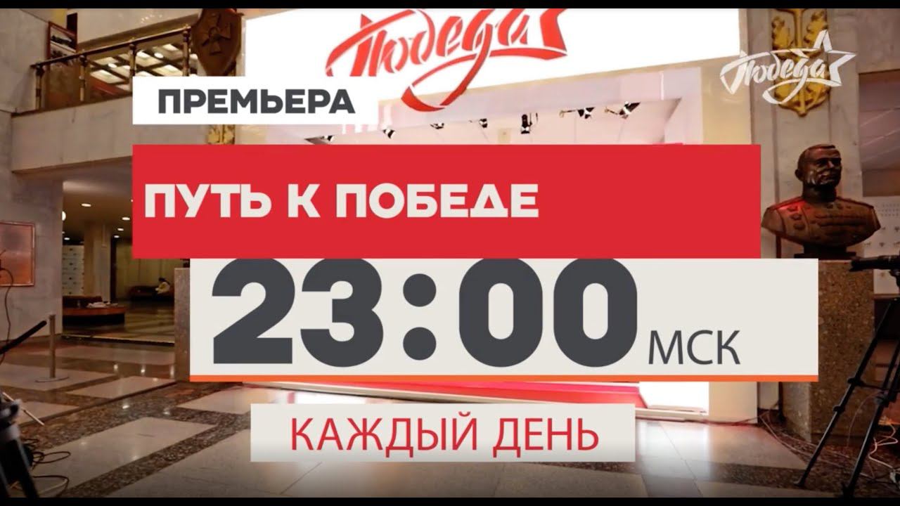 «Путь к Победе». Смотрите каждый день в эфире телеканала ПОБЕДА. смотреть онлайн