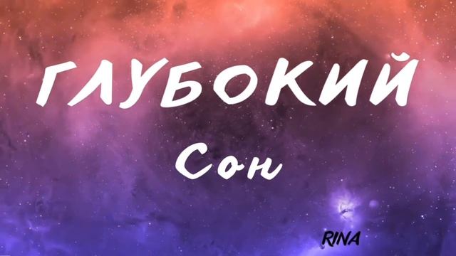 ТАБЛЕТКА ОТ БЕССОНИЦЫ. Глубокий сон. БИНАУРАЛЬНЫЙ РИТМ ❤️ смотреть онлайн