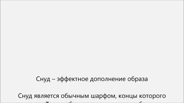 Как носить шарф снуд смотреть онлайн