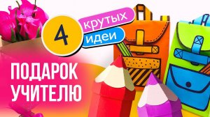 Подарки своими руками на 1 сентября / Подарок на «День учителя» / Подборка «Подарок учителю»