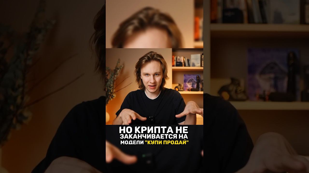 Заработок на криптовалюте о котором никто не говорит #defi #bitcoin #инвестиции