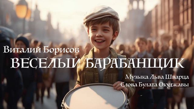 Виталий Борисов - Веселый Барабанщик смотреть онлайн