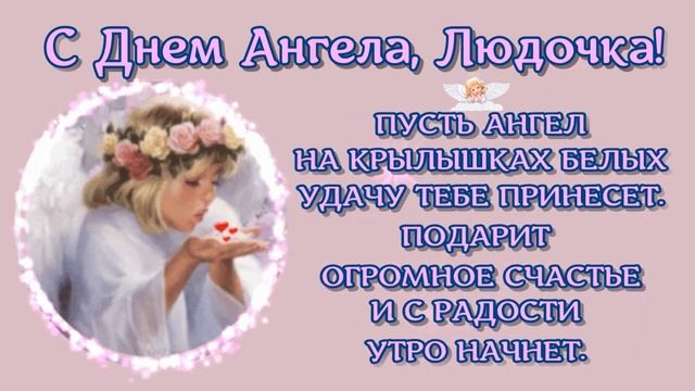 День_Ангела_Людмилы?С_ДНЕМ_АНГЕЛА,_ЛЮДОЧКА_?Очень_красивое_поздравление?Музыкальная_открытка.mp4 смотреть онлайн