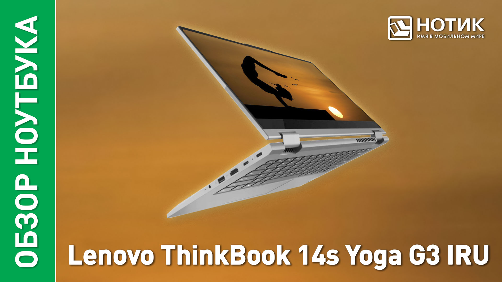 Обзор и тесты ноутбука-трансформера Lenovo ThinkBook 14s Yoga G3 IRU смотреть онлайн