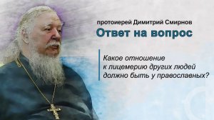 Какое отношение к лицемерию других людей должно быть у православных?