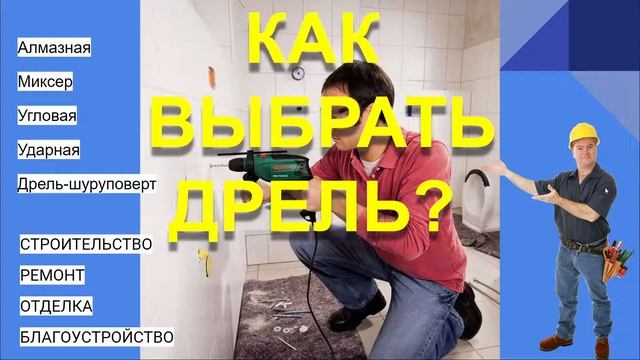 КАК ВЫБРАТЬ ДРЕЛЬ смотреть онлайн