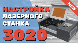 ✅ Как настроить ЛАЗЕРНЫЙ станок 3020 lps Zoldo® Запустить подключить Подробная инструкция НАЧИНАЮЩИМ