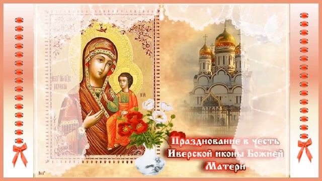 26 октября Празднование Иверской иконы Божией Матери!!! Монтаж Ольги Саловой смотреть онлайн