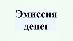 Эмиссия денег