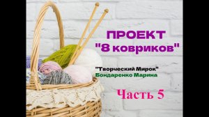 8 ковриков. Часть 5
