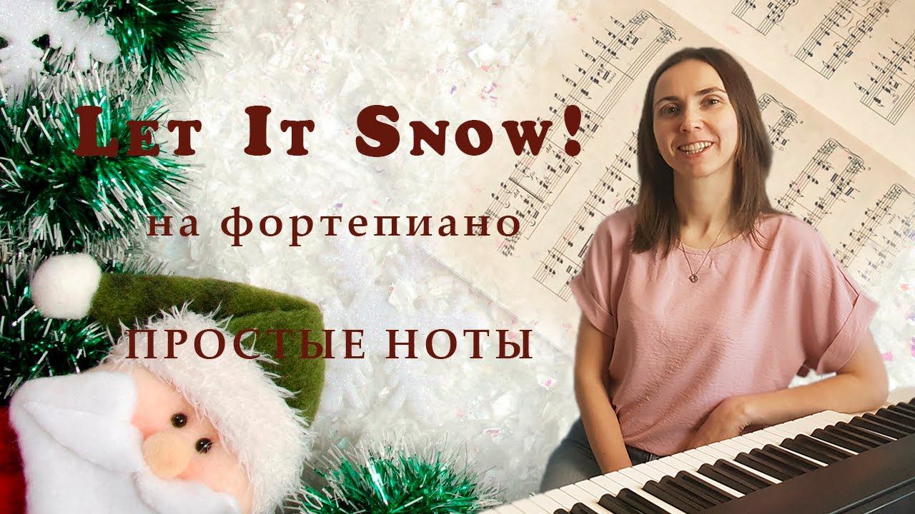 Let It Snow / Фортепиано / Ноты смотреть онлайн