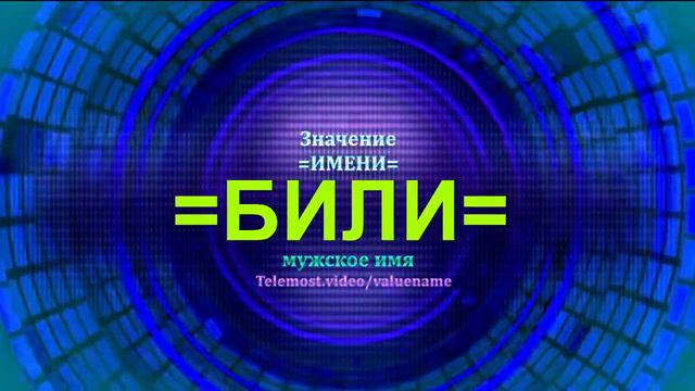 Значение имени Били - Тайна имени - Мужское имя смотреть онлайн