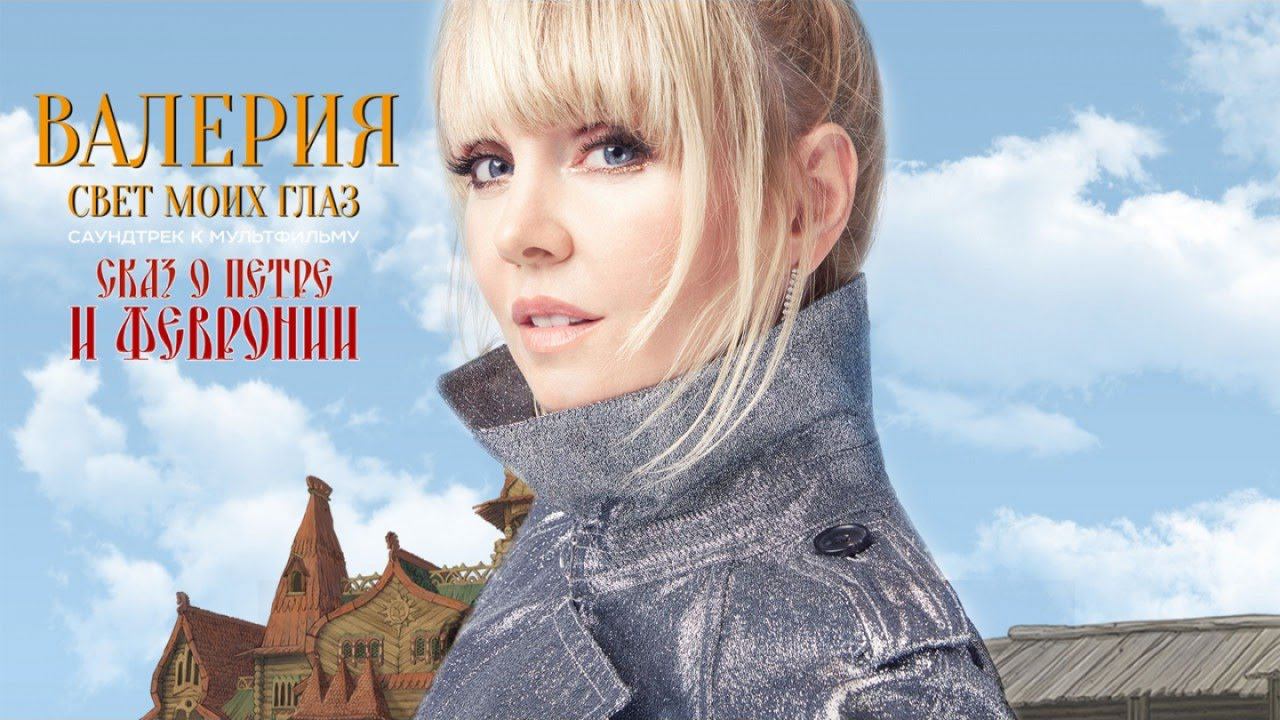 Валерия - Свет моих глаз (OST м/ф «Сказ о Петре и Февронии») смотреть онлайн